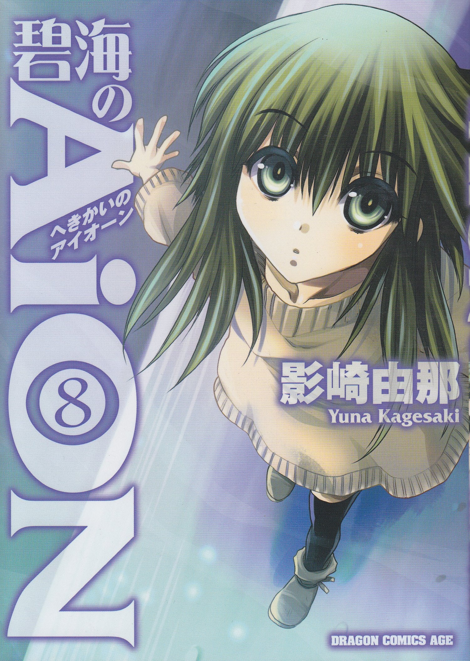 AiON 8 of cleavage (1-1-8 or Dragon Age Comics) (2011) ISBN: 4047127396 Books