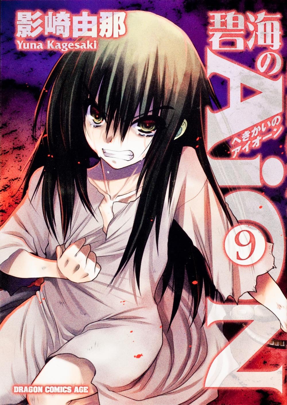 AiON 9 of cleavage (1-1-9 or Dragon Age Comics) (2012) ISBN: 4047127698 Books