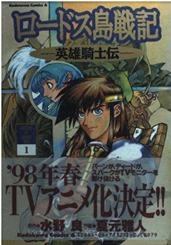 ロードス島戦記―英雄騎士伝 (1) (角川コミックス・エース) Books