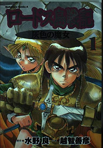 ロードス島戦記―灰色の魔女 (1) (角川コミックス・エース) Books