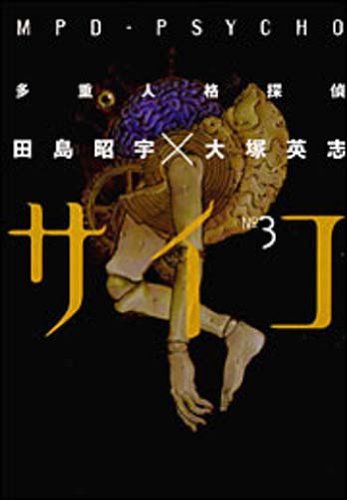 MPD Psycho Vol. 3 (Taju Jinkaku Tantei Saiko) (in Japanese) Books