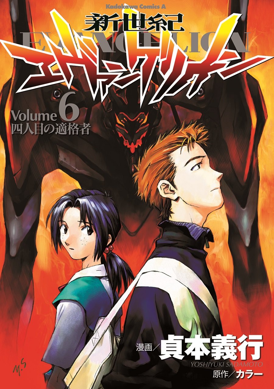 Neon Genesis Evangelion Vol. 6 (Shin Seiki Ebangerionn) (in Japanese) book