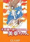 不思議の国の美幸ちゃん (角川コミックス・エース) Books