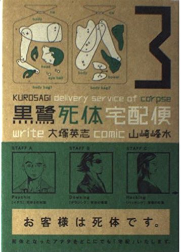 黒鷺死体宅配便 (3) (角川コミックス・エース) Books