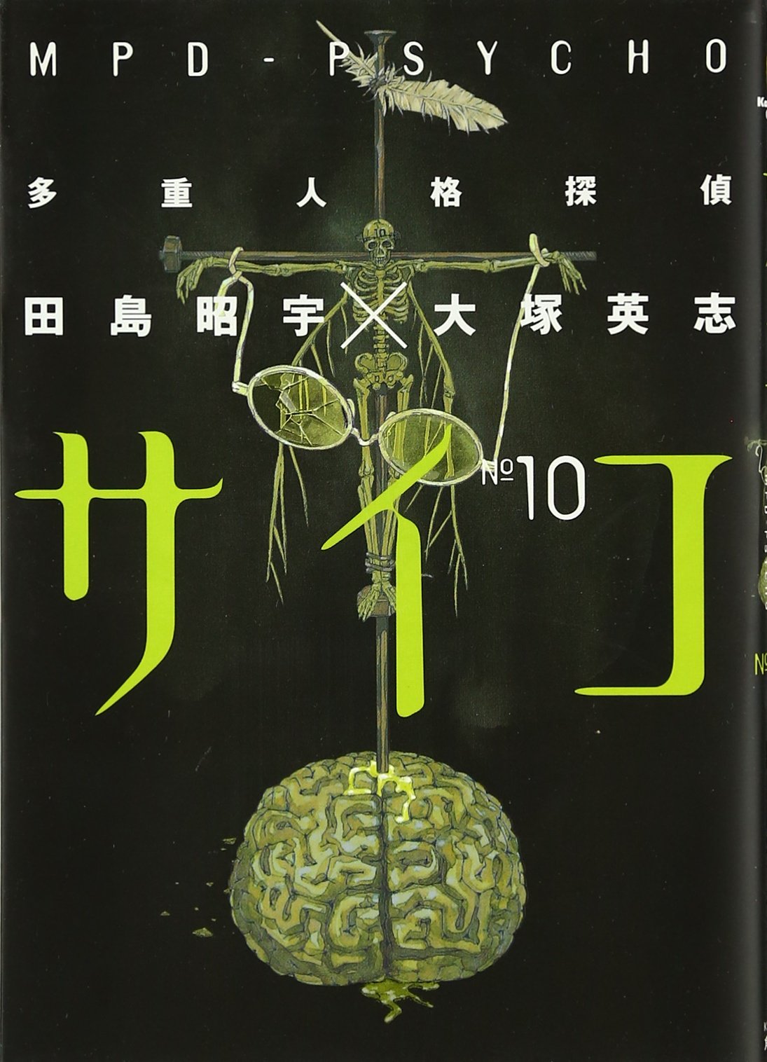 多重人格探偵サイコ (10) (角川コミックス・エース) Books