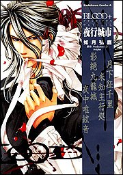 BLOOD+ 夜行城市 (カドカワコミックスAエース) book