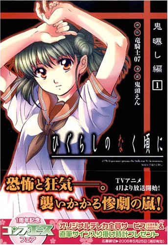 ひぐらしのなく頃に 鬼曝し編 (1) (カドカワコミックスAエース) Books