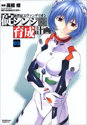 Neon Genesis Evangelion - Ikari Shinji Nurturing Plan (Kuseikeikaku) - Vol.3 (Kadokawa Comics Ace) Manga Books