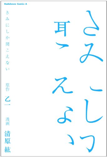 Kimi Ni Shika Kikoenai: Manga Books
