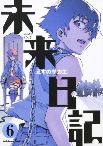未来日記 (6) (角川コミックス・エース 129-10) book