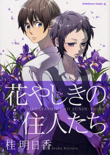 花やしきの住人たち (2) (角川コミックス・エース 121-8) book