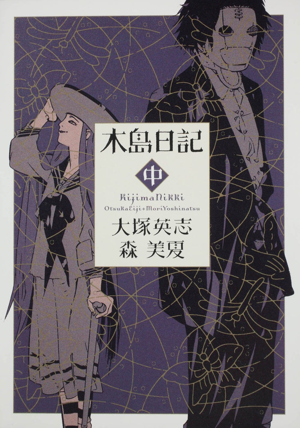 Kijima diary (Kadokawa Comics Ace (KCA125-4)) (2009) ISBN: 4047151963 book
