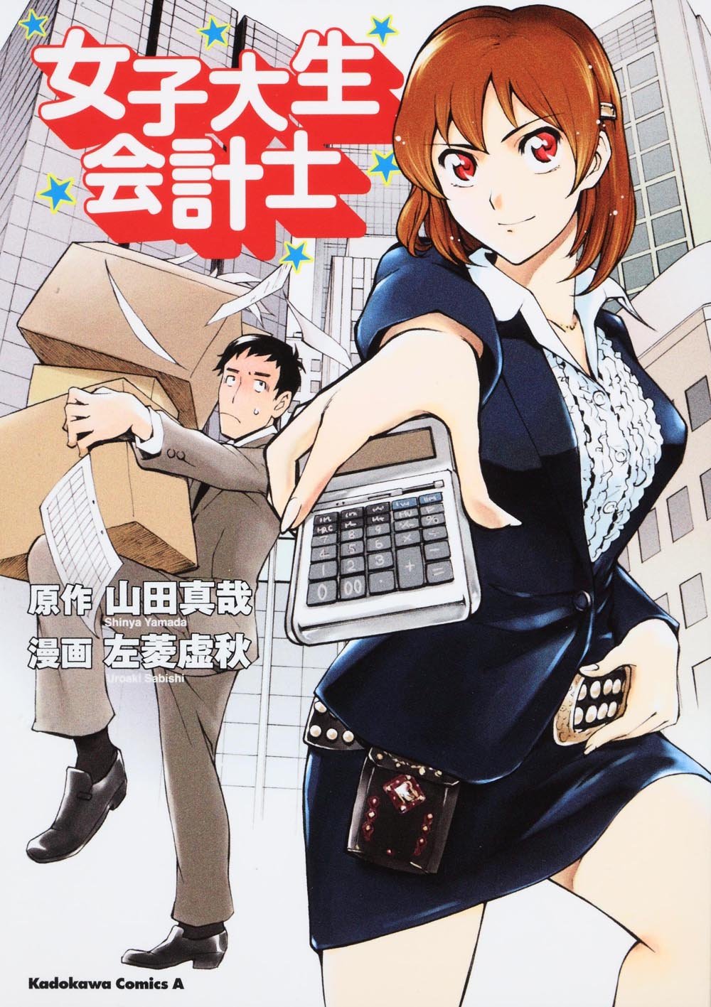 女子大生会計士 (角川コミックス・エース (KCA194-4)) Books