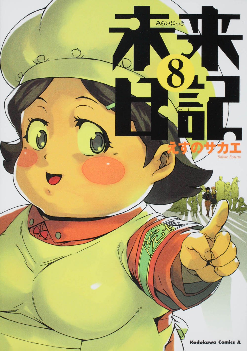 未来日記 (8) (角川コミックス・エース 129-13) book