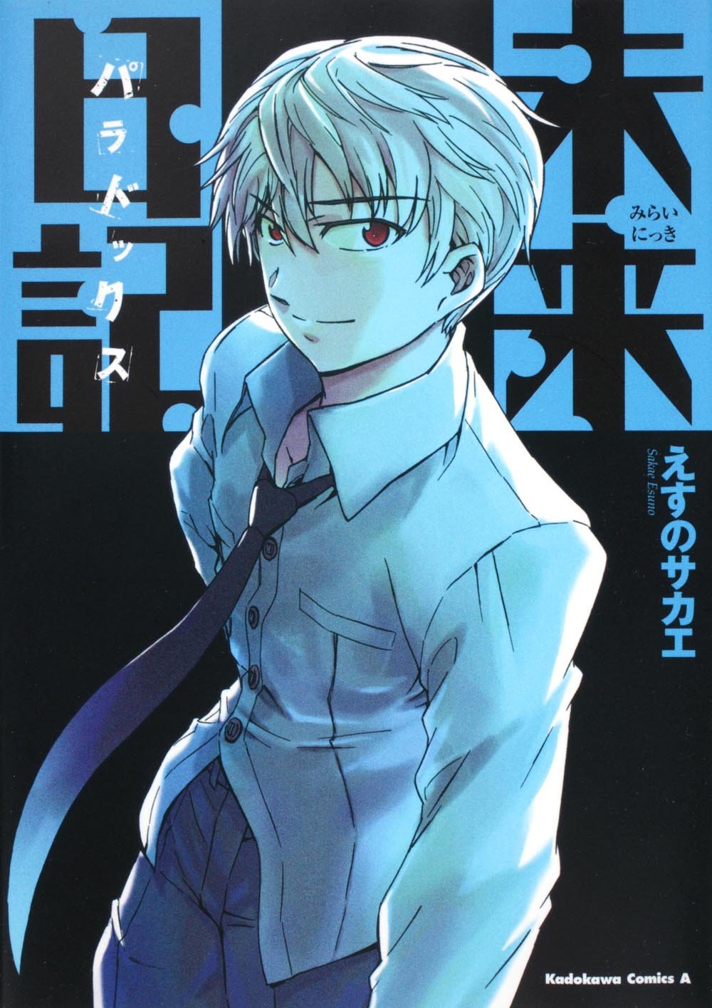 Future Diary Paradox (Kadokawa Comic Ace 129-16) (2010) ISBN: 4047154121 book