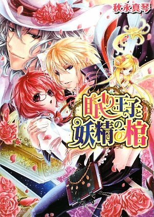 眠り王子と妖精の棺 (B’s‐LOG文庫) Books
