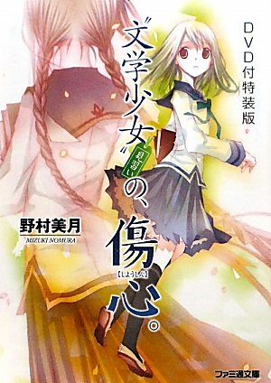 DVD付特装版"文学少女"見習いの、傷心。(ファミ通文庫) Books