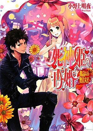 死神姫の再婚―孤高なる悪食大公 (ビーズログ文庫) Books
