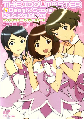 アイドルマスター ディアリースターズ デリシャスアルバム book