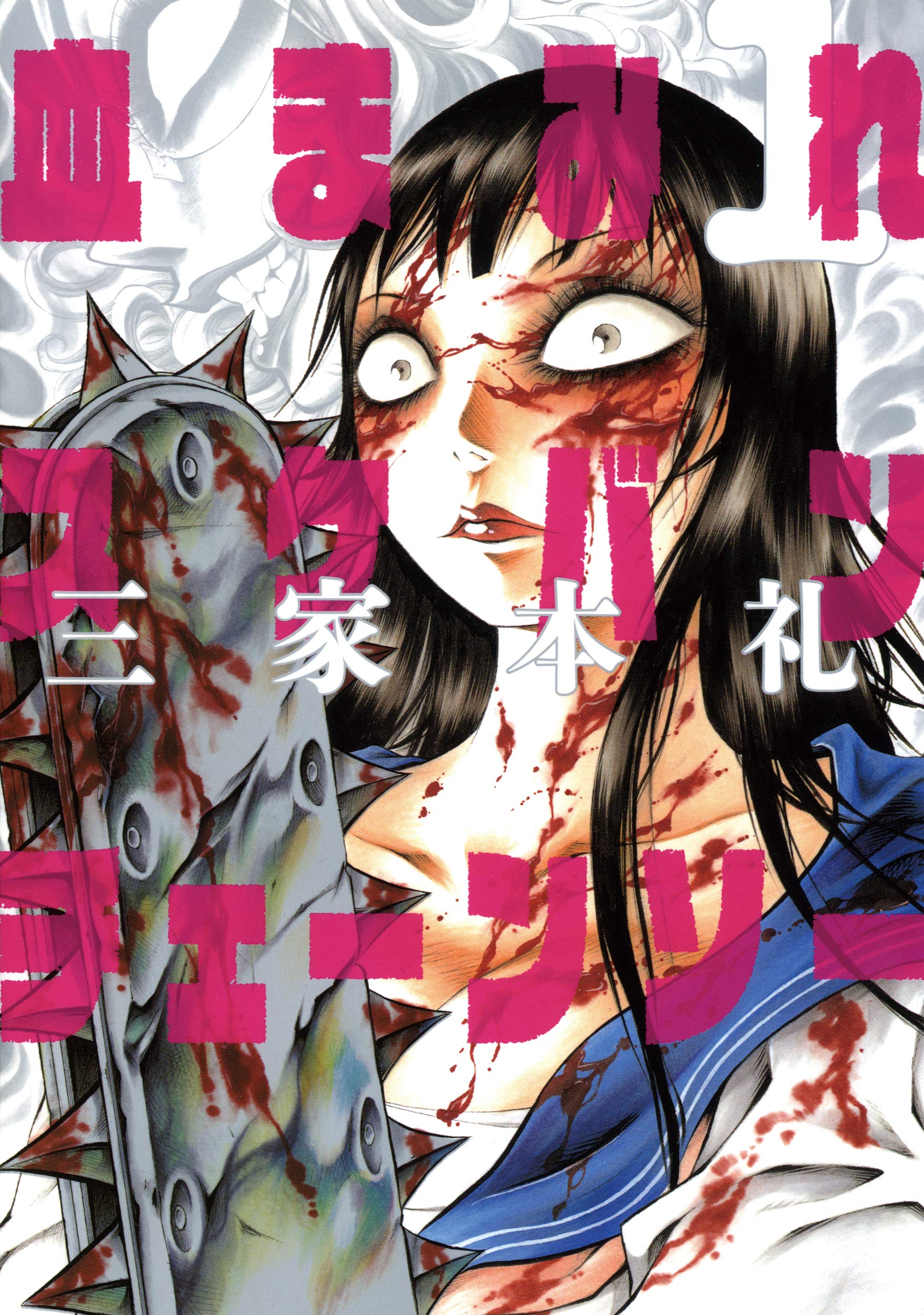 Sukeban bloody chain saw 1 (beam Comics) (2010) ISBN: 4047264156 Books