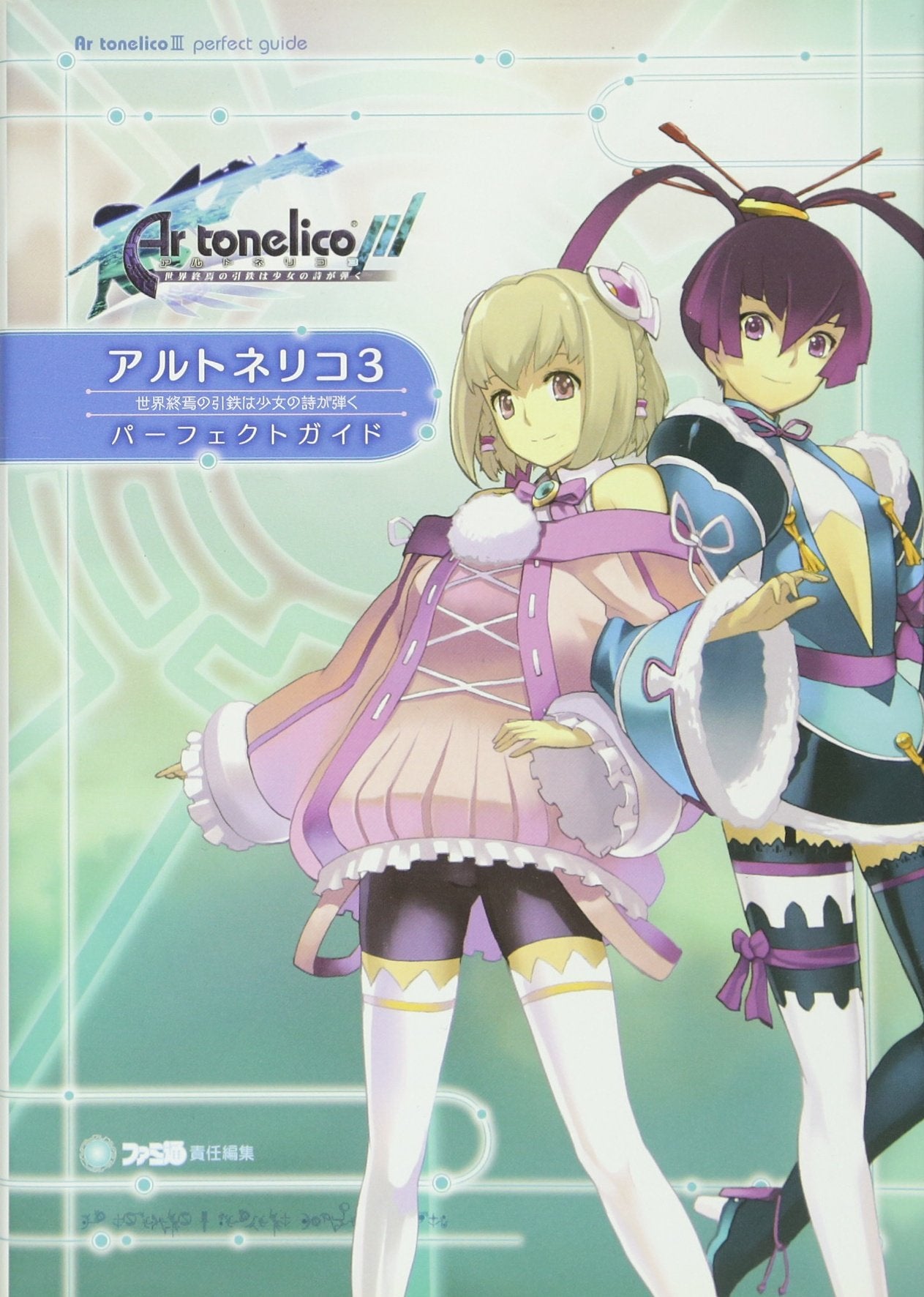 アルトネリコ3 世界終焉の引鉄は少女の詩が弾く パーフェクトガイド (ファミ通の攻略本) Books
