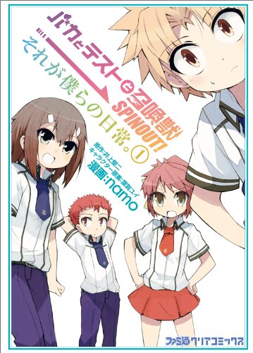Baka SPINOUT! It to Test to fool us everyday. (1) (Famitsu Clear Comics) (2010) ISBN: 4047265136 Books
