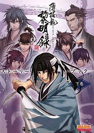 薄桜鬼 黎明録 ストーリーブック 下巻 (B's-LOG COLLECTION) Books