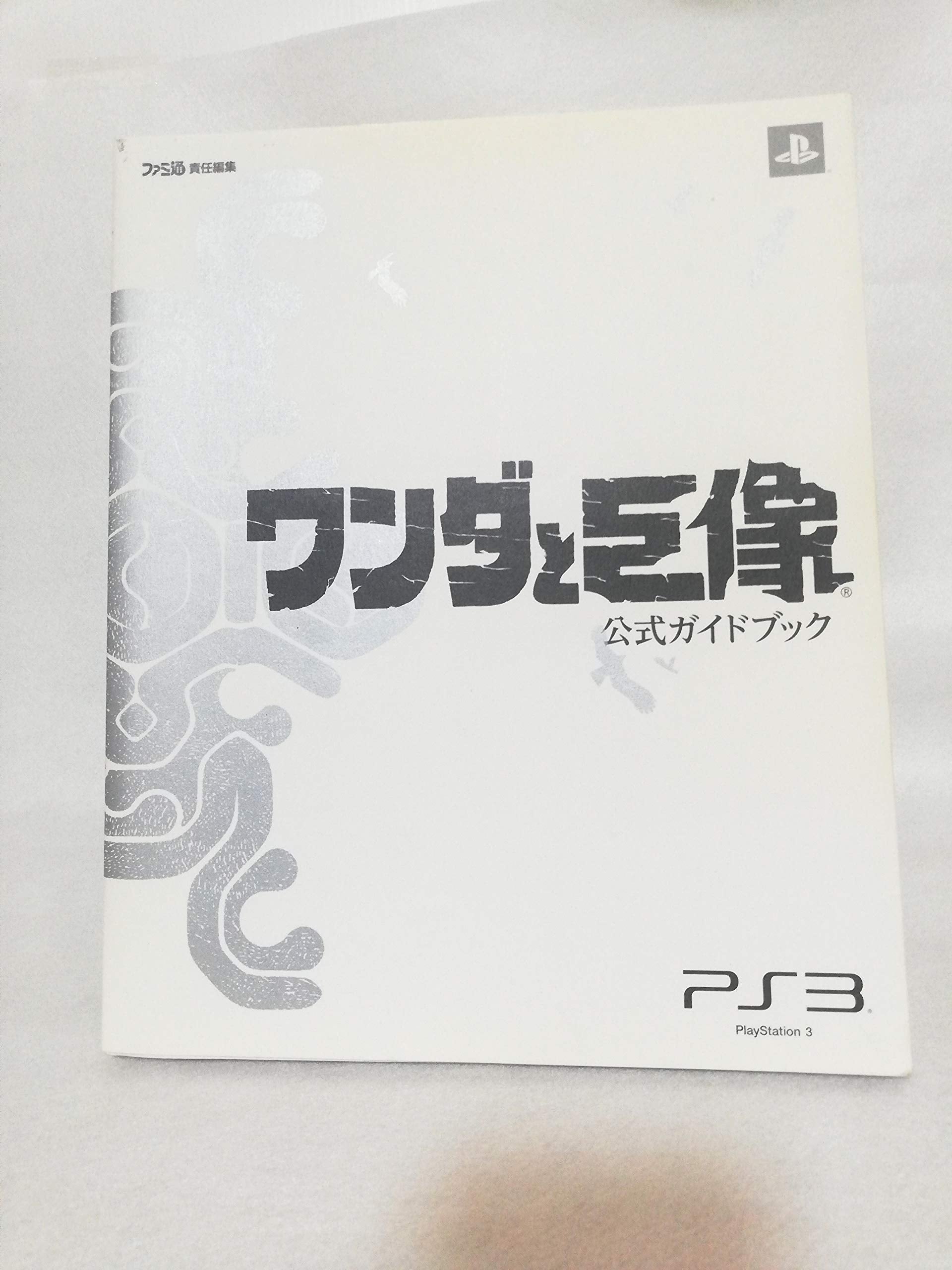 ワンダと巨像 公式ガイドブック (ファミ通の攻略本) Books