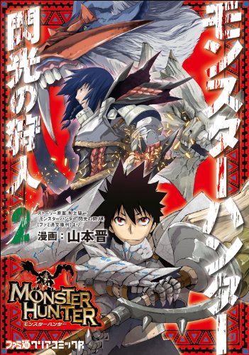 Hunter Hunter flash (2) (Famitsu Clear Comics) (2012) ISBN: 4047277681 Books