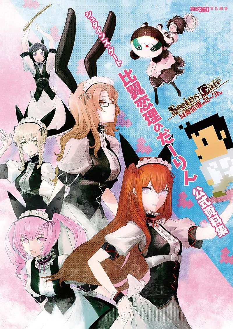 シュタインズ・ゲート 比翼恋理のだーりん 公式資料集 (ファミ通Xboxの攻略本) book