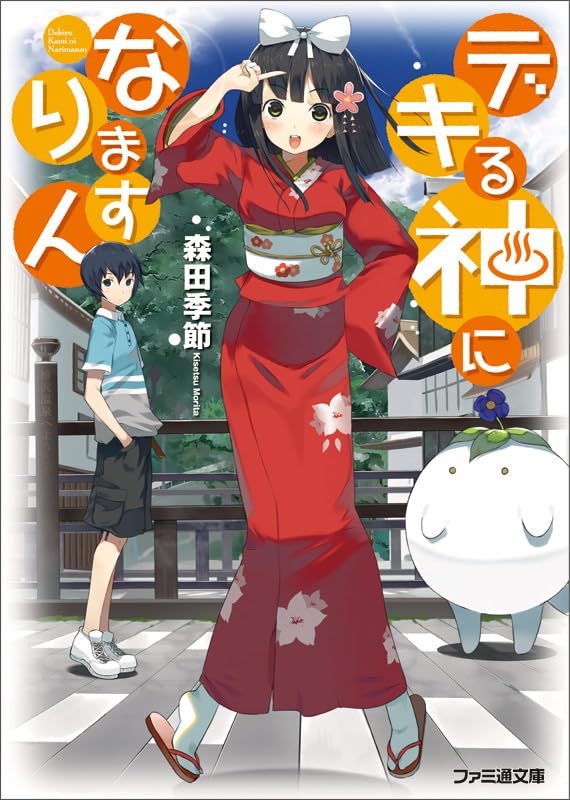 デキる神になりますん (ファミ通文庫) Books