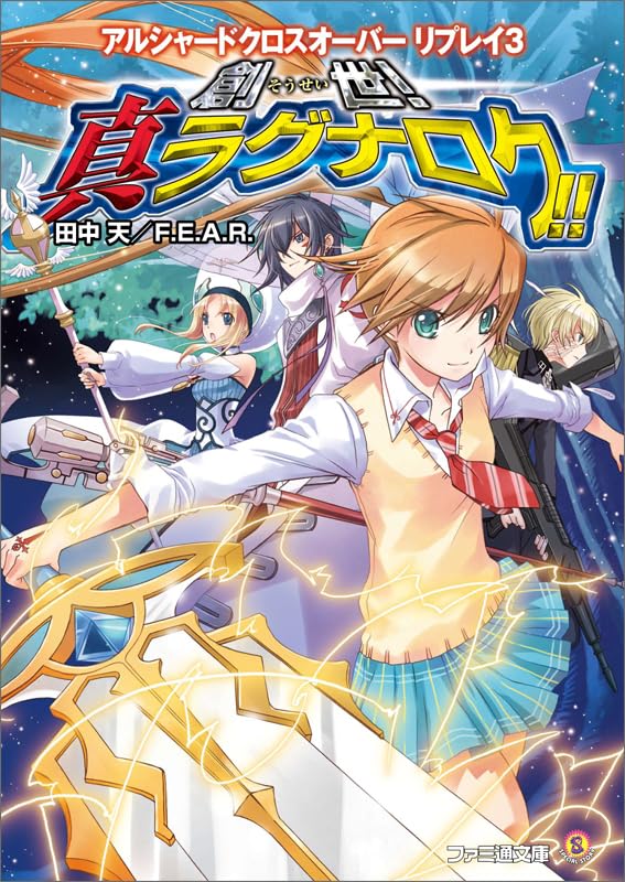 アルシャードクロスオーバー リプレイ3 創世! 真ラグナロク!! (ファミ通文庫) Books
