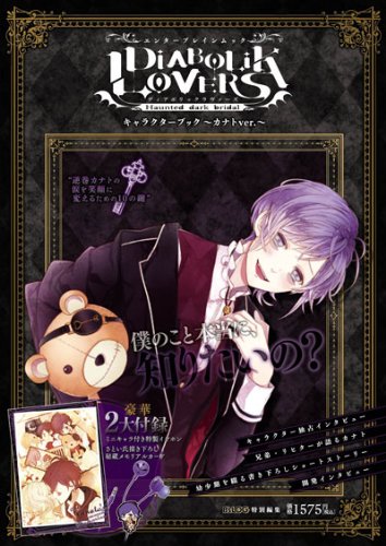 DIABOLIK LOVERS キャラクターブック -カナトver.- (エンターブレインムック) Books