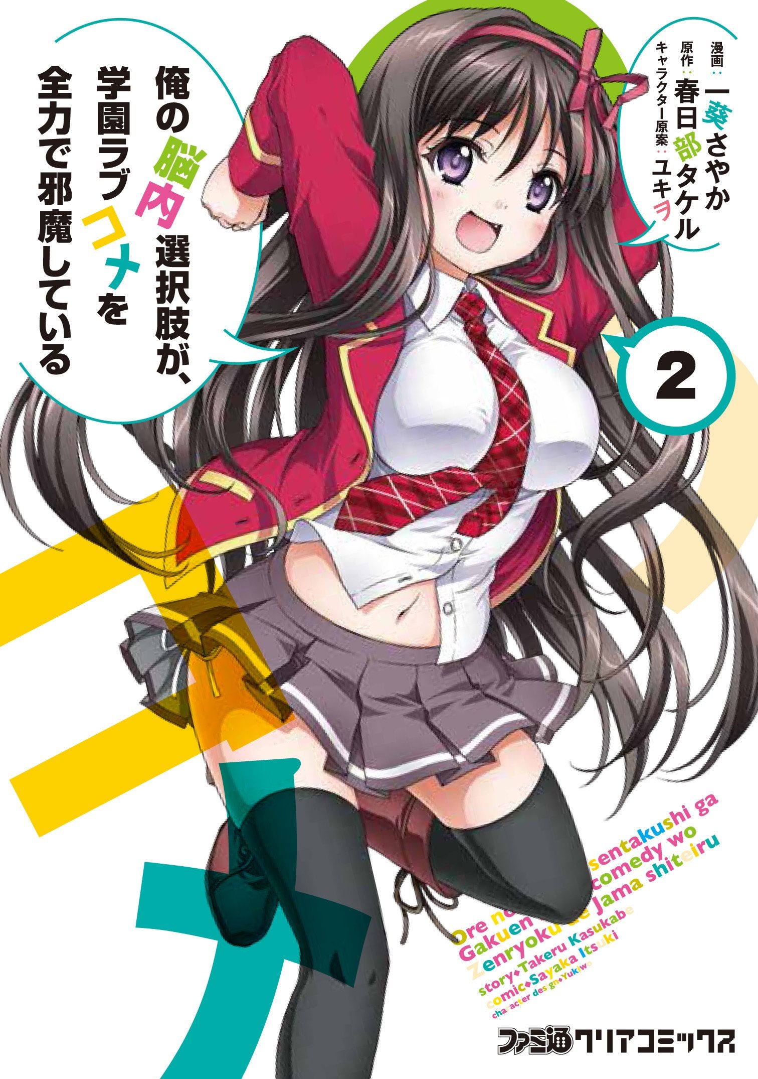 俺の脳内選択肢が、学園ラブコメを全力で邪魔している(2) (ファミ通クリアコミックス) Books