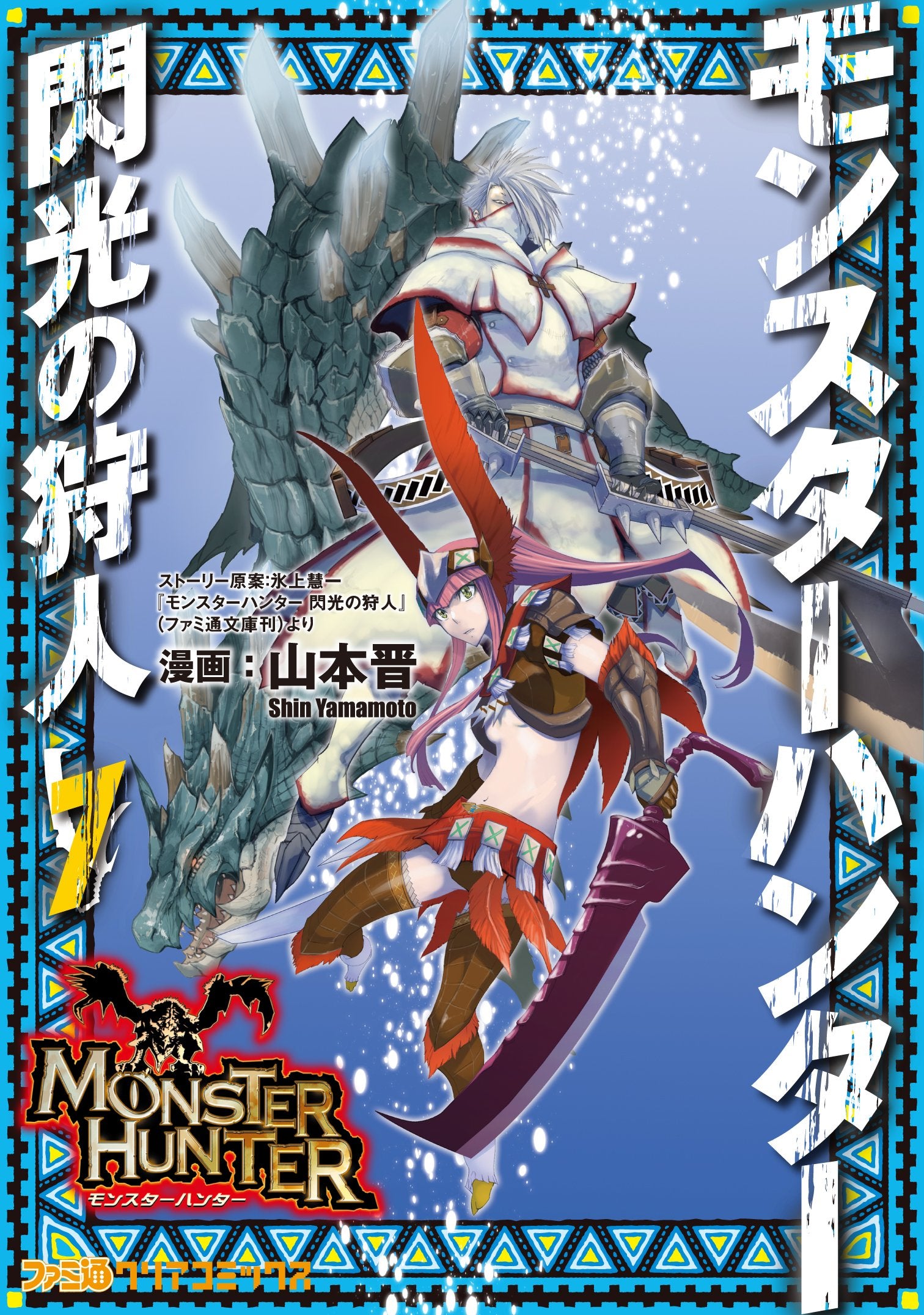 モンスターハンター 閃光の狩人(7) (ファミ通クリアコミックス) Books