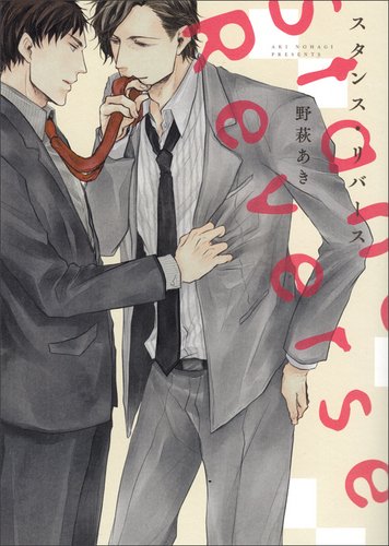 スタンス・リバース (B`s-LOVEY COMICS) Books