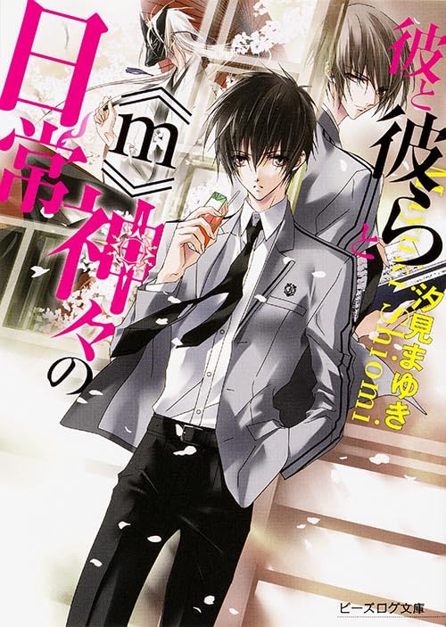 彼と彼らと《m》神々の日常 (ビーズログ文庫) Books