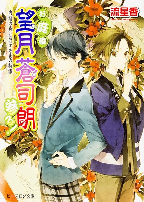 お庭番望月蒼司朗参る! 内緒の蟲とお子さまの特権 (ビーズログ文庫) book
