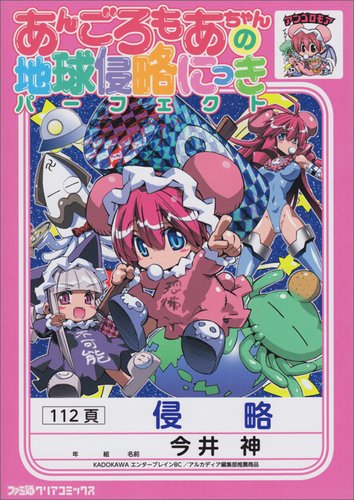 あんごろもあちゃんの地球侵略にっき パーフェクト (ファミ通クリアコミックス) Books