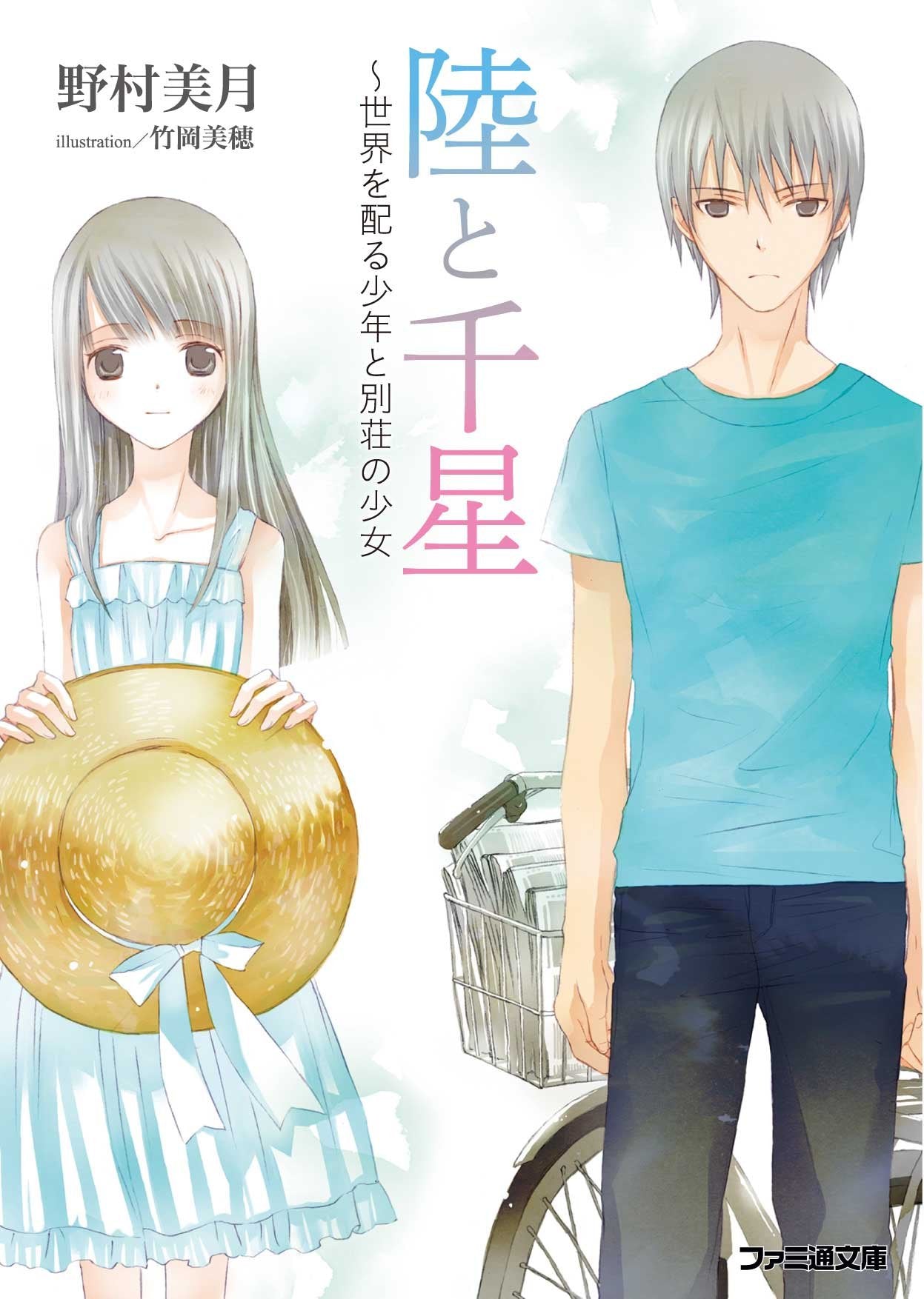 陸と千星~世界を配る少年と別荘の少女 (ファミ通文庫) Books