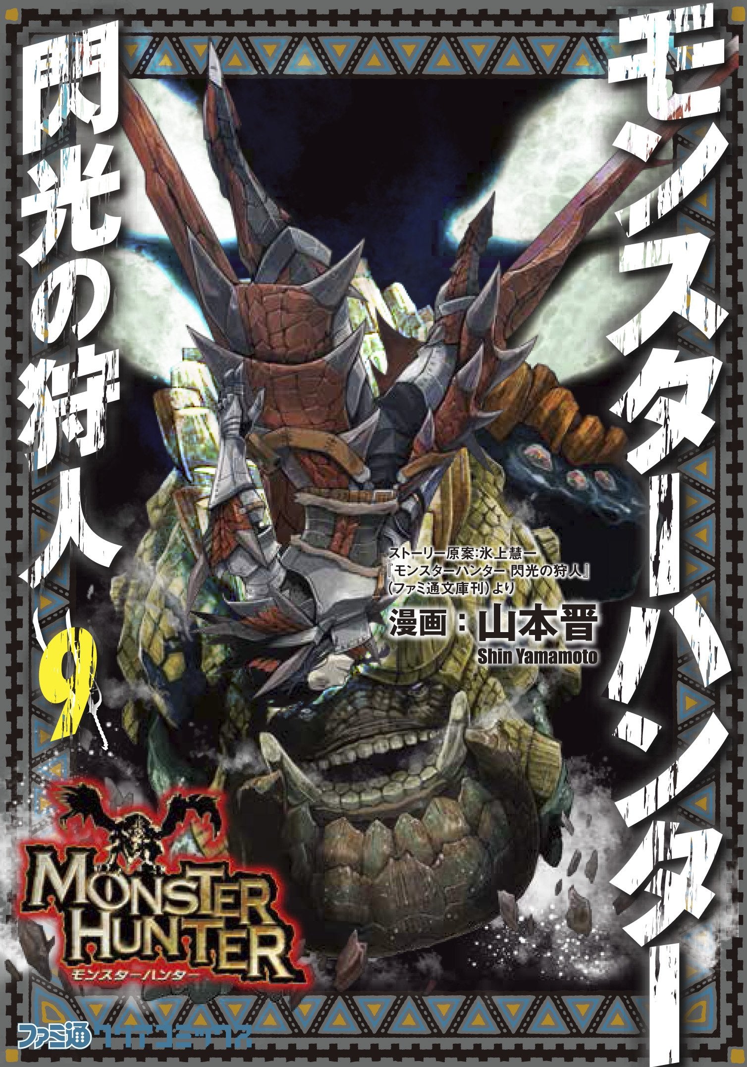 モンスターハンター 閃光の狩人(9) (ファミ通クリアコミックス) Books