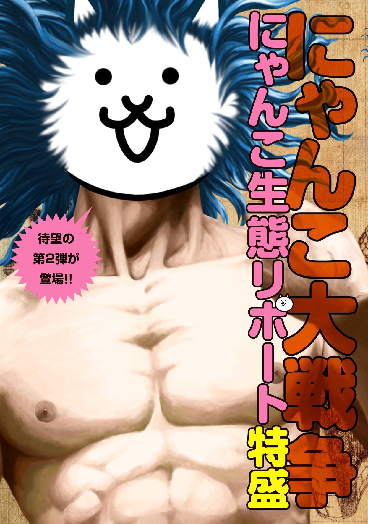 にゃんこ大戦争 にゃんこ生態リポート特盛 Books