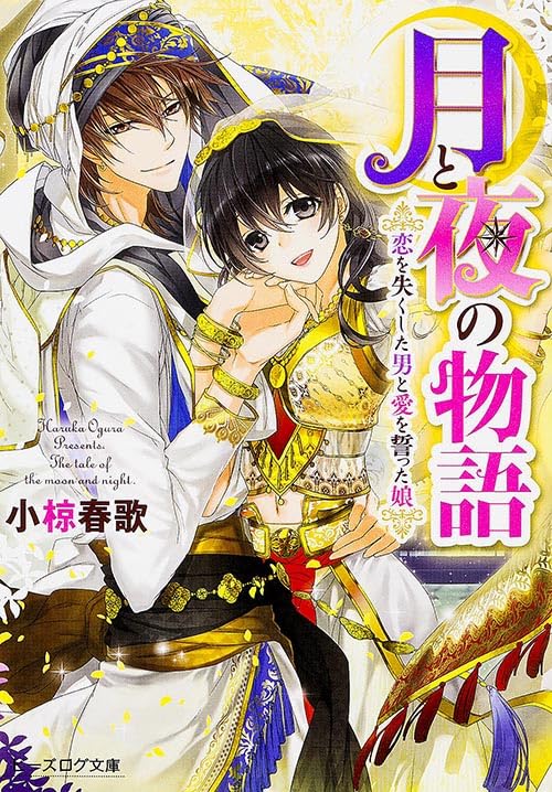 月と夜の物語 恋を失くした男と愛を誓った娘 (ビーズログ文庫) Books