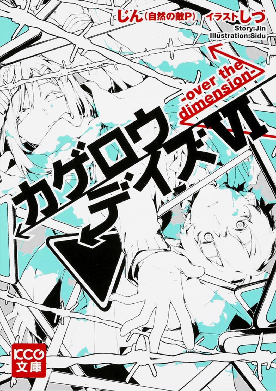 カゲロウデイズVI -over the dimension- (KCG文庫) Books