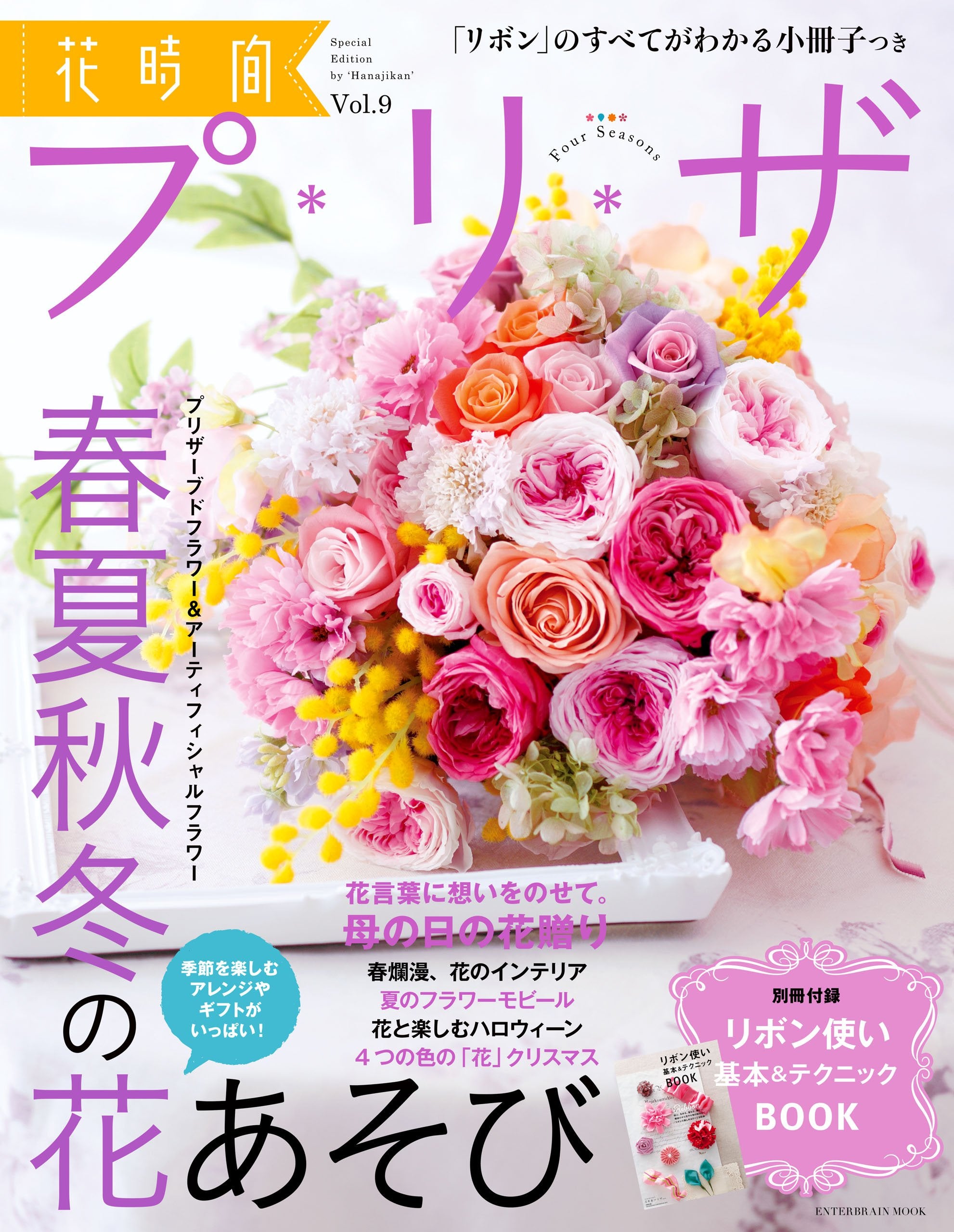 花時間プ*リ*ザ Vol.9 (エンターブレインムック) Books