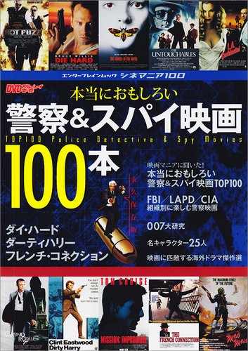 Honto ni omoshiroi keisatsu ando supai eiga hyappon : Shinemania hyaku : Eikyu hozonban. Books