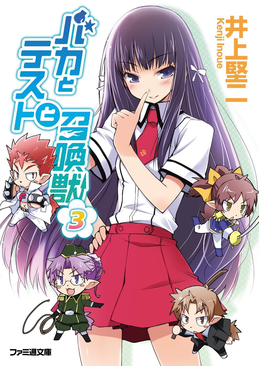 バカとテストと召喚獣3 (ファミ通文庫) Books
