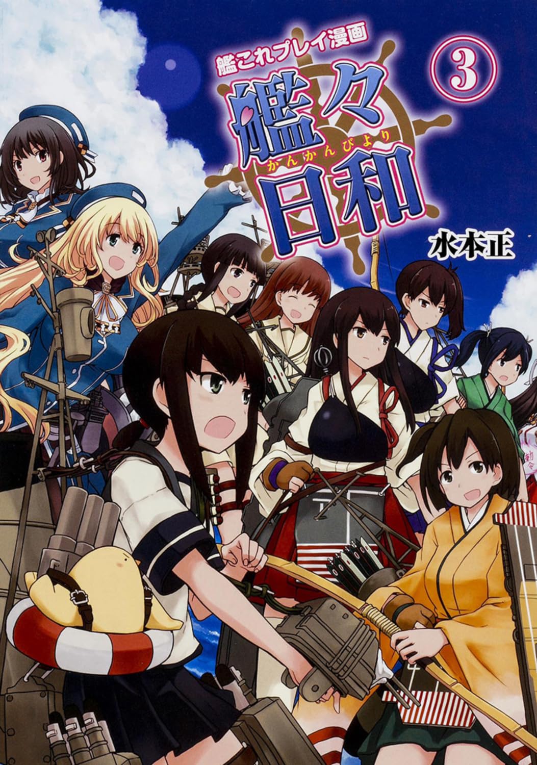 艦これプレイ漫画 艦々日和(3) (ファミ通BOOKS) Books