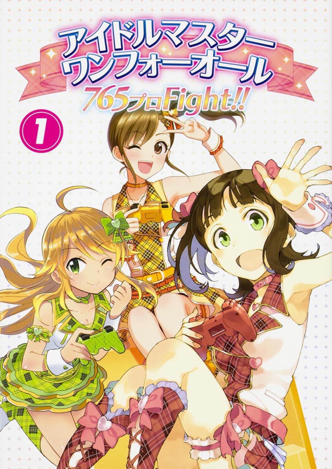 アイドルマスター ワンフォーオール 765プロFight!!(1) (ファミ通BOOKS) Books