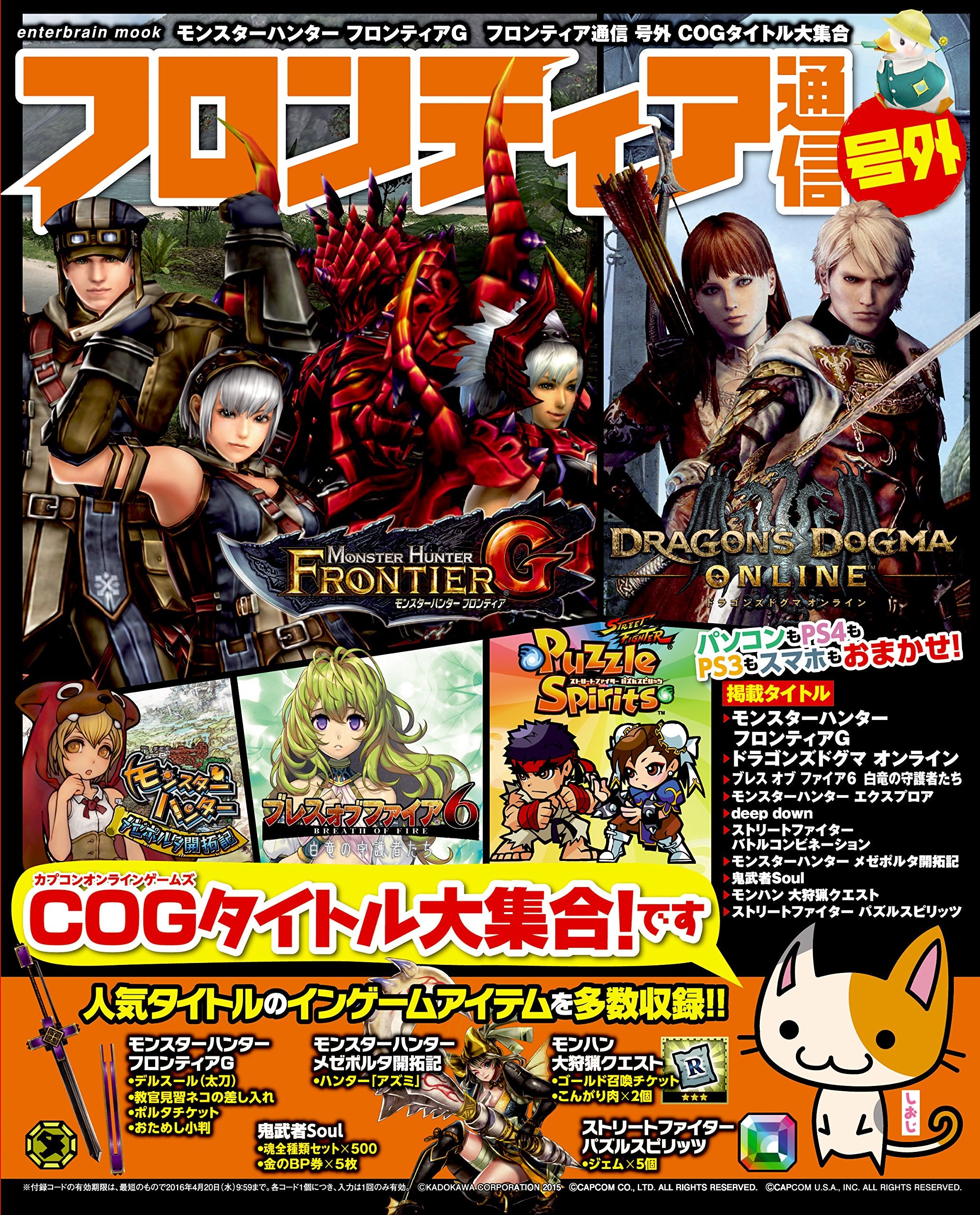 モンスターハンターフロンティアG フロンティア通信 号外 COGタイトル大集合 (エンターブレインムック) Books